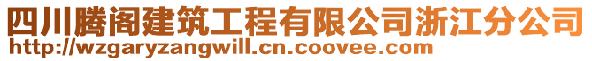 四川騰閣建筑工程有限公司浙江分公司