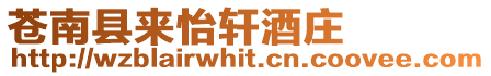 蒼南縣來怡軒酒莊