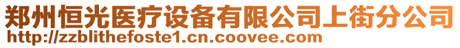 鄭州恒光醫(yī)療設(shè)備有限公司上街分公司