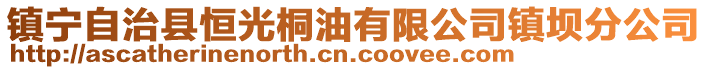 鎮(zhèn)寧自治縣恒光桐油有限公司鎮(zhèn)壩分公司