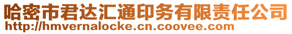 哈密市君達(dá)匯通印務(wù)有限責(zé)任公司