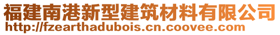 福建南港新型建筑材料有限公司