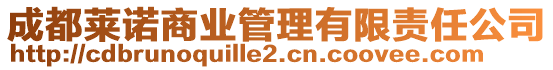 成都萊諾商業(yè)管理有限責(zé)任公司