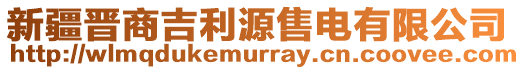 新疆晉商吉利源售電有限公司