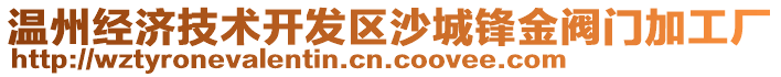 溫州經(jīng)濟(jì)技術(shù)開發(fā)區(qū)沙城鋒金閥門加工廠