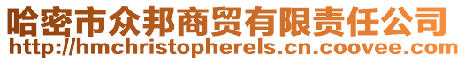 哈密市眾邦商貿(mào)有限責(zé)任公司