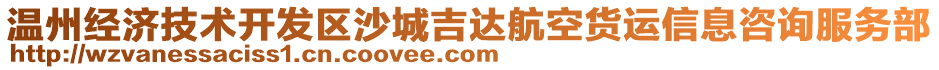 溫州經(jīng)濟技術開發(fā)區(qū)沙城吉達航空貨運信息咨詢服務部