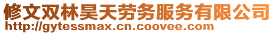 修文雙林昊天勞務(wù)服務(wù)有限公司