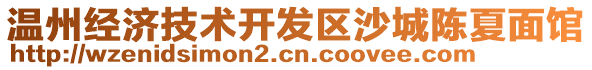 溫州經(jīng)濟(jì)技術(shù)開發(fā)區(qū)沙城陳夏面館