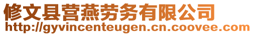 修文縣營燕勞務(wù)有限公司