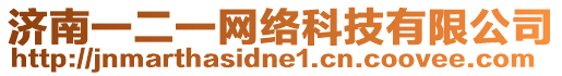 濟(jì)南一二一網(wǎng)絡(luò)科技有限公司