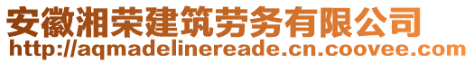 安徽湘榮建筑勞務(wù)有限公司