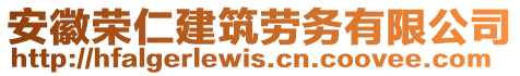 安徽榮仁建筑勞務(wù)有限公司