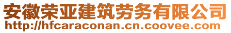 安徽榮亞建筑勞務有限公司