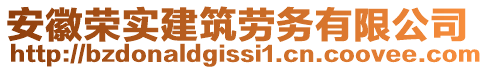 安徽榮實建筑勞務(wù)有限公司