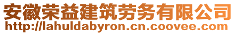 安徽榮益建筑勞務(wù)有限公司