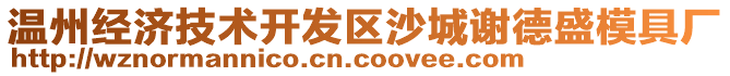 溫州經(jīng)濟(jì)技術(shù)開發(fā)區(qū)沙城謝德盛模具廠