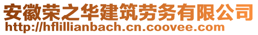 安徽榮之華建筑勞務有限公司