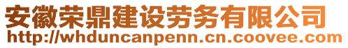 安徽榮鼎建設(shè)勞務(wù)有限公司