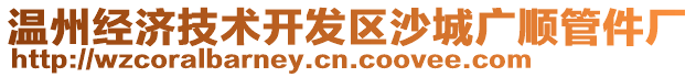 溫州經(jīng)濟技術(shù)開發(fā)區(qū)沙城廣順管件廠