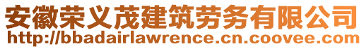 安徽榮義茂建筑勞務(wù)有限公司