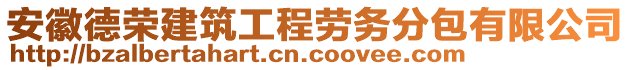 安徽德榮建筑工程勞務(wù)分包有限公司