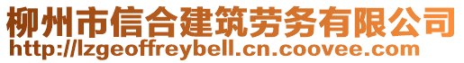 柳州市信合建筑勞務(wù)有限公司