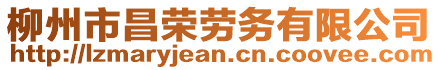 柳州市昌榮勞務(wù)有限公司