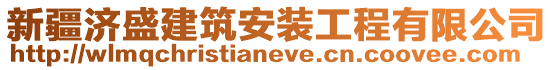 新疆濟盛建筑安裝工程有限公司