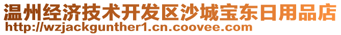 溫州經(jīng)濟(jì)技術(shù)開發(fā)區(qū)沙城寶東日用品店