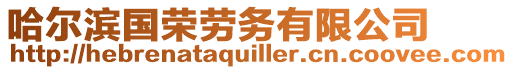 哈爾濱國(guó)榮勞務(wù)有限公司