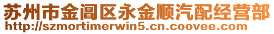 蘇州市金閶區(qū)永金順汽配經(jīng)營(yíng)部