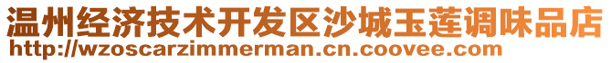 溫州經(jīng)濟(jì)技術(shù)開發(fā)區(qū)沙城玉蓮調(diào)味品店