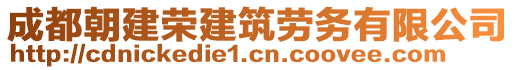 成都朝建榮建筑勞務(wù)有限公司