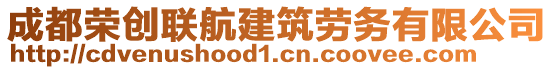 成都榮創(chuàng)聯(lián)航建筑勞務(wù)有限公司