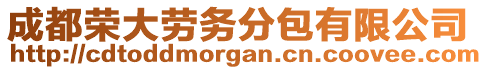 成都榮大勞務(wù)分包有限公司