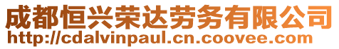 成都恒興榮達勞務(wù)有限公司