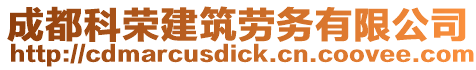 成都科榮建筑勞務有限公司