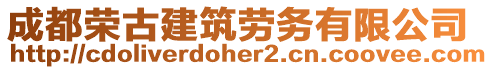 成都榮古建筑勞務(wù)有限公司