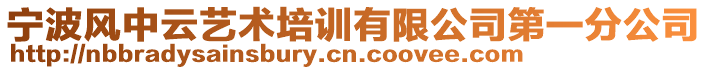 寧波風(fēng)中云藝術(shù)培訓(xùn)有限公司第一分公司