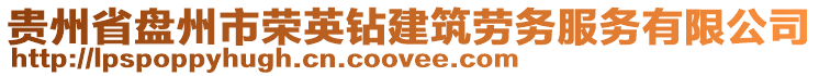 貴州省盤州市榮英鉆建筑勞務(wù)服務(wù)有限公司