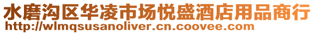 水磨溝區(qū)華凌市場悅盛酒店用品商行