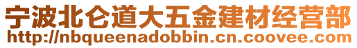 寧波北侖道大五金建材經營部