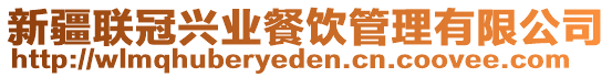 新疆聯(lián)冠興業(yè)餐飲管理有限公司