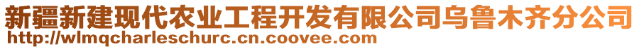 新疆新建現(xiàn)代農(nóng)業(yè)工程開(kāi)發(fā)有限公司烏魯木齊分公司