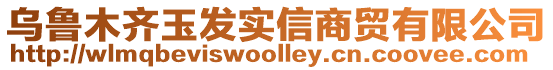 烏魯木齊玉發(fā)實(shí)信商貿(mào)有限公司