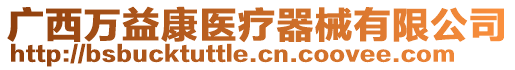 廣西萬益康醫療器械有限公司