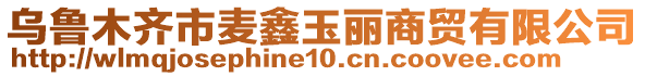 烏魯木齊市麥鑫玉麗商貿(mào)有限公司