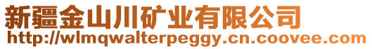 新疆金山川礦業(yè)有限公司