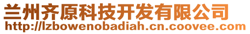 蘭州齊原科技開(kāi)發(fā)有限公司